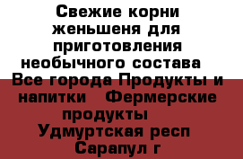 Свежие корни женьшеня для приготовления необычного состава - Все города Продукты и напитки » Фермерские продукты   . Удмуртская респ.,Сарапул г.